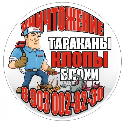 Уничтожение клопов в Чехове,Подольске.8(903)002-82-30